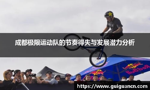 成都极限运动队的节奏得失与发展潜力分析