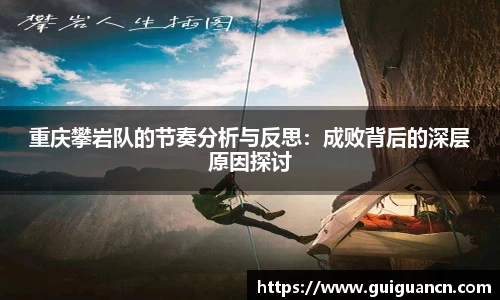 重庆攀岩队的节奏分析与反思：成败背后的深层原因探讨