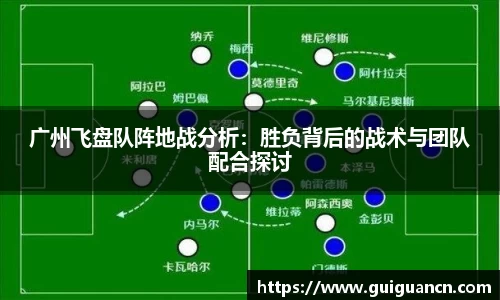 广州飞盘队阵地战分析：胜负背后的战术与团队配合探讨