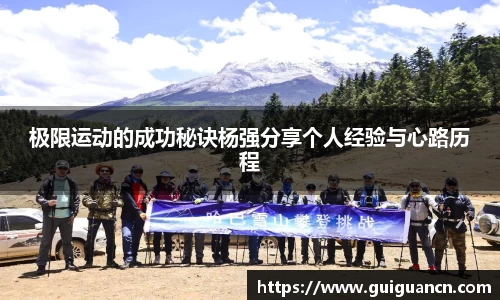 极限运动的成功秘诀杨强分享个人经验与心路历程