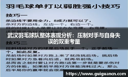 武汉羽毛球队整体表现分析：压制对手与自身失误的双重考量