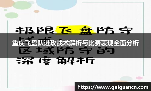 重庆飞盘队进攻战术解析与比赛表现全面分析