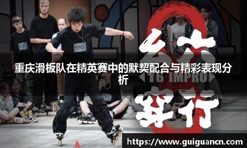 重庆滑板队在精英赛中的默契配合与精彩表现分析