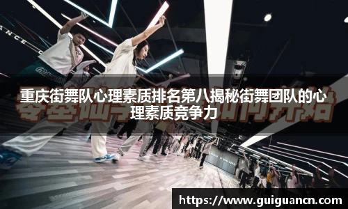 重庆街舞队心理素质排名第八揭秘街舞团队的心理素质竞争力